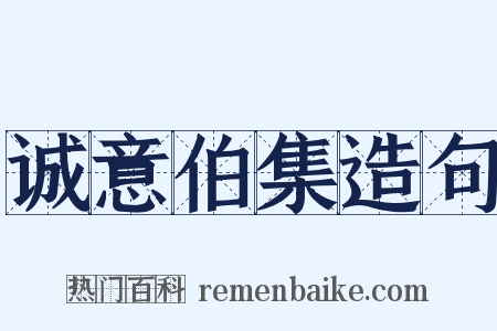 诚意伯集造句是什么意思的图片